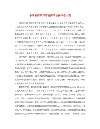 小学教师学习师德师风心得体会3篇 