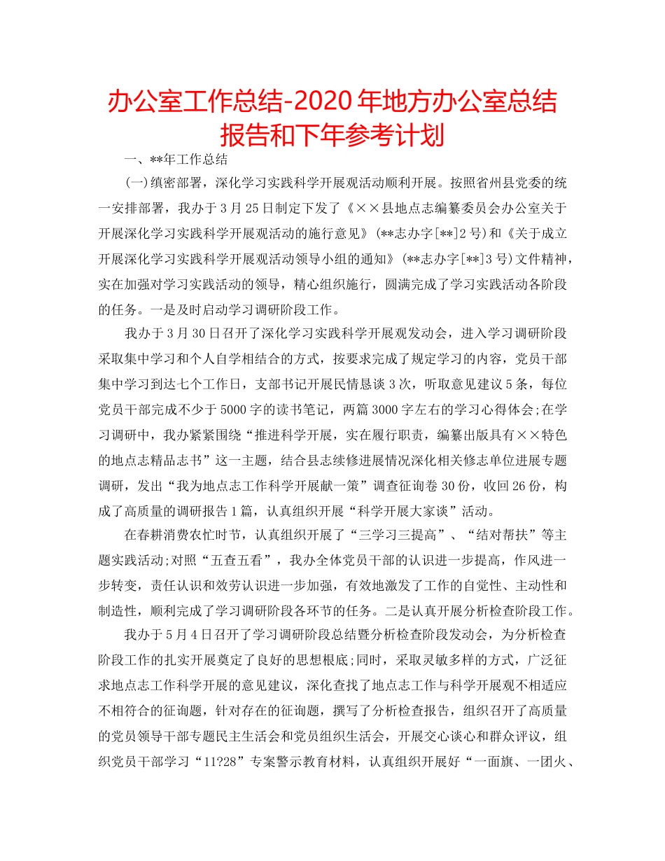 办公室工作总结-2020年地方办公室总结报告和下年参考计划 _第1页