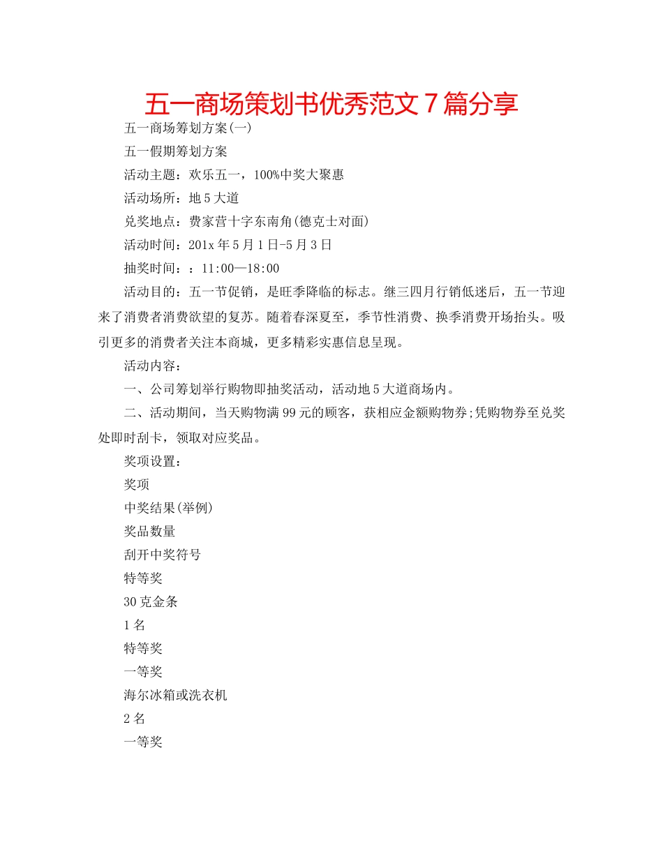 五一商场策划书优秀范文7篇分享 _第1页