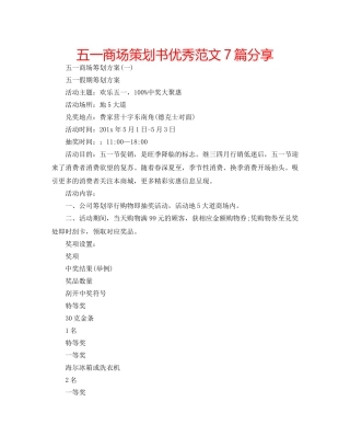 五一商场策划书优秀范文7篇分享 