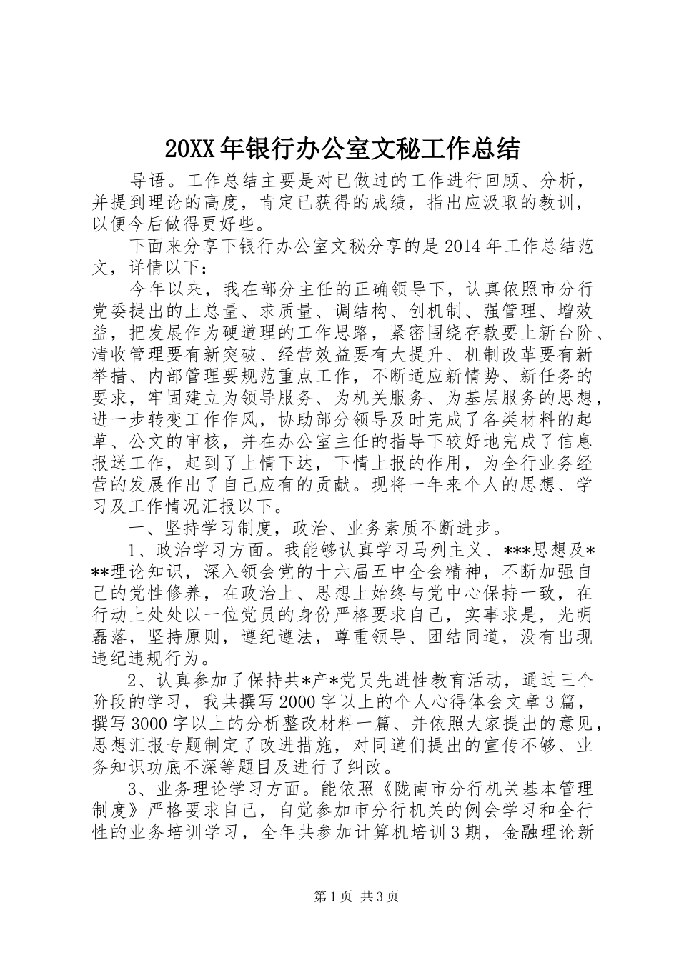 20XX年银行办公室文秘工作总结 _第1页