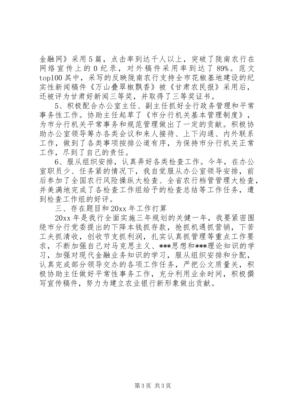 20XX年银行办公室文秘工作总结 _第3页