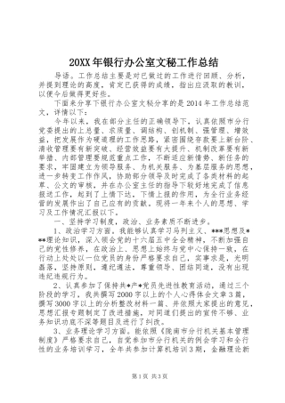20XX年银行办公室文秘工作总结 