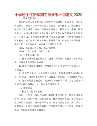 小学班主任新学期工作参考计划范文2020 