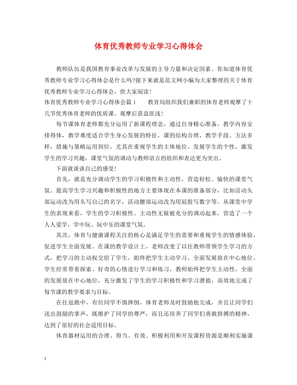 体育优秀教师专业学习心得体会 _第1页
