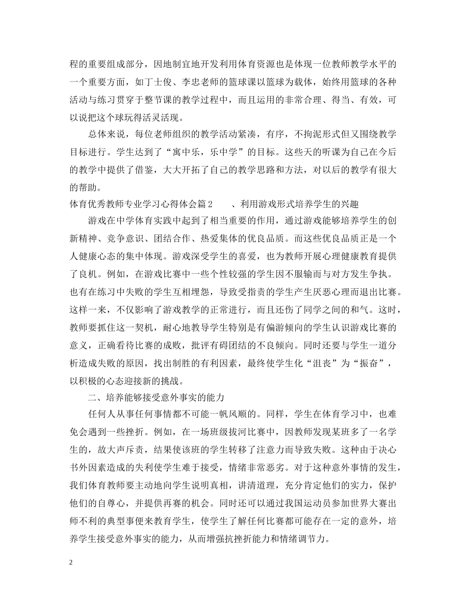 体育优秀教师专业学习心得体会 _第2页