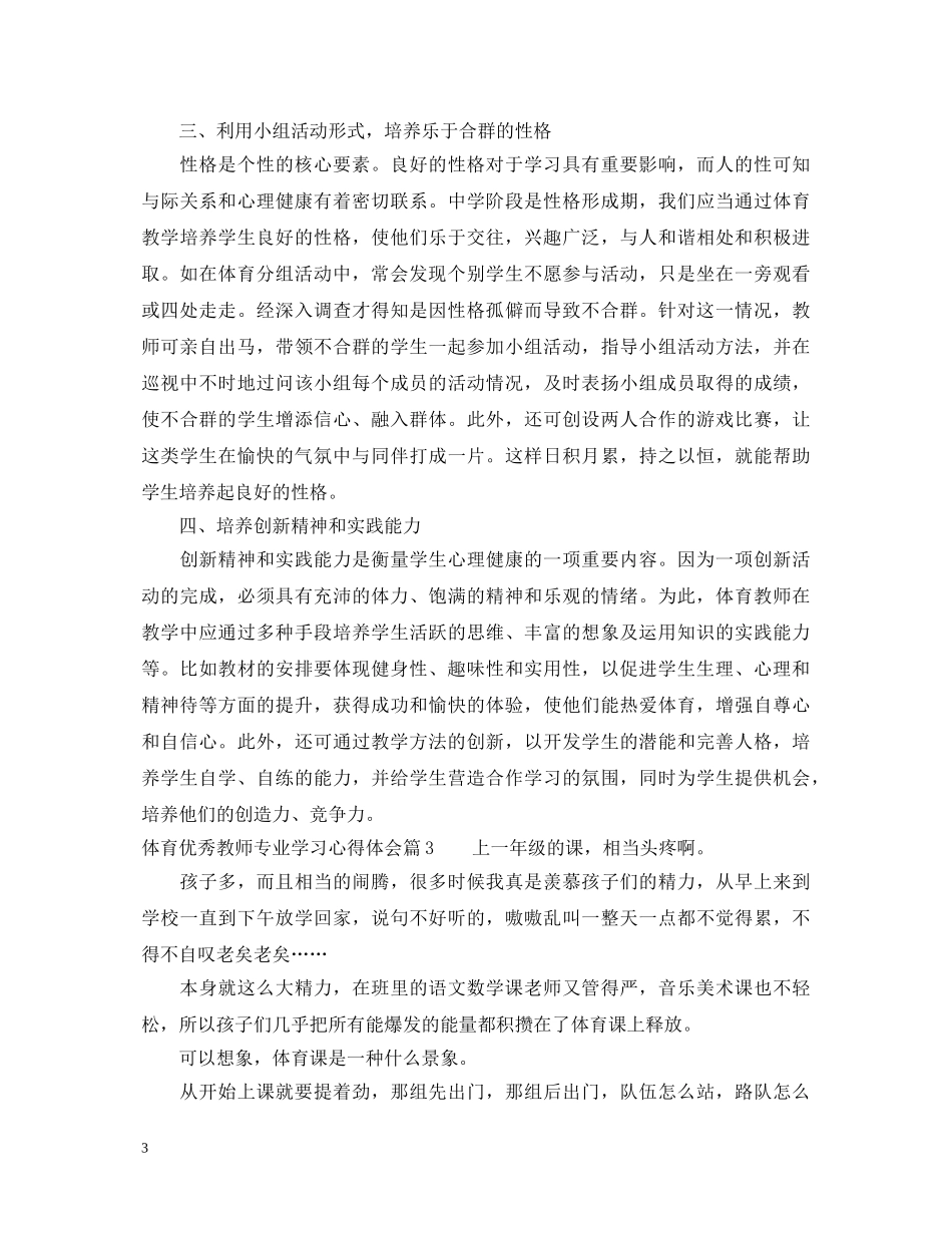 体育优秀教师专业学习心得体会 _第3页