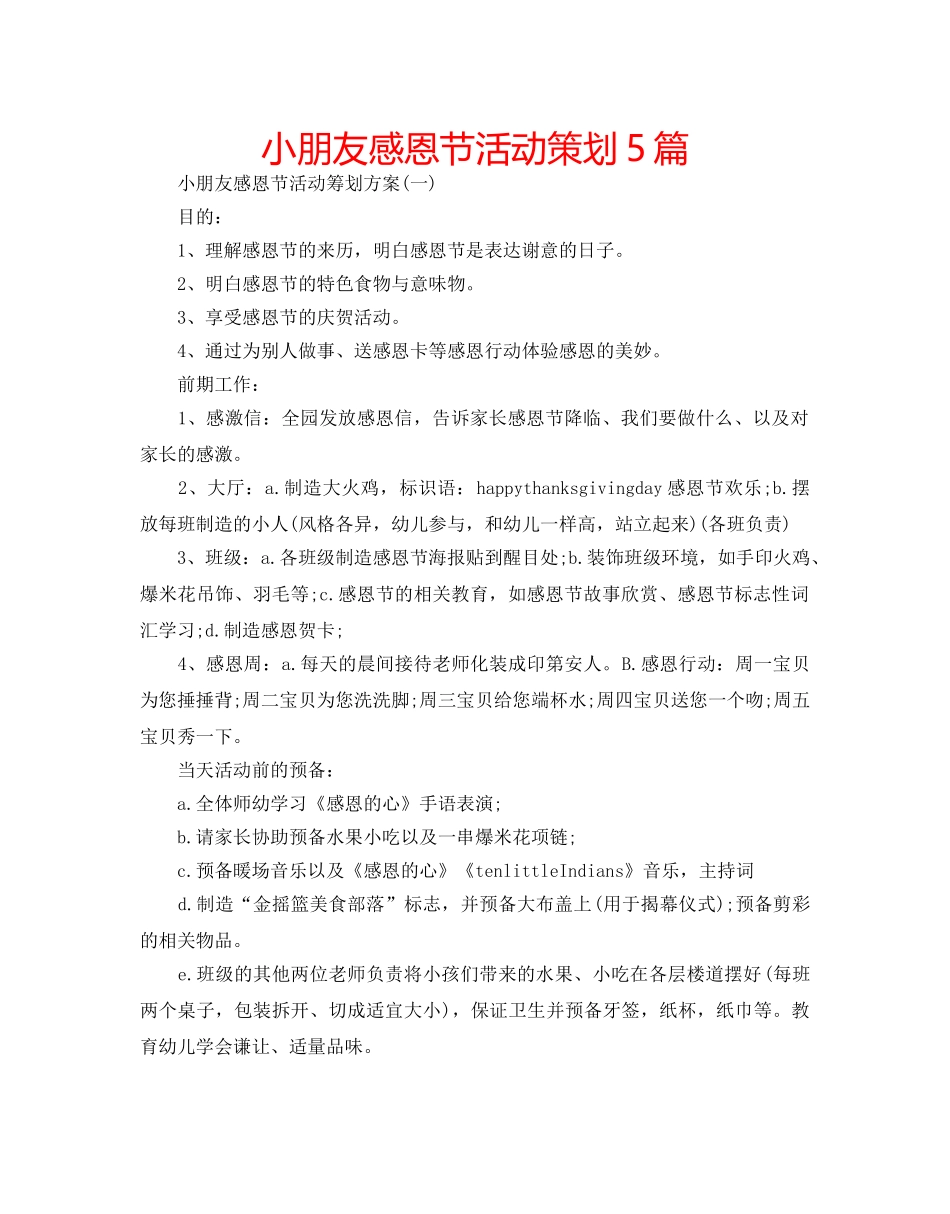 小朋友感恩节活动策划5篇 _第1页
