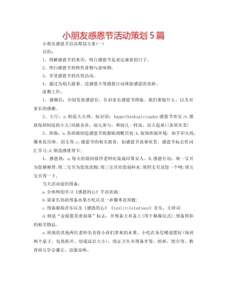 小朋友感恩节活动策划5篇 