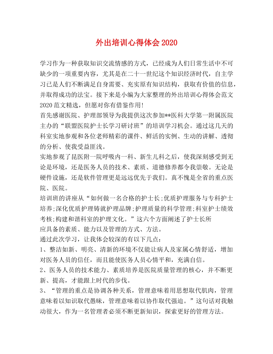 外出培训心得体会2020 _第1页