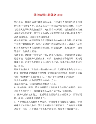 外出培训心得体会2020 