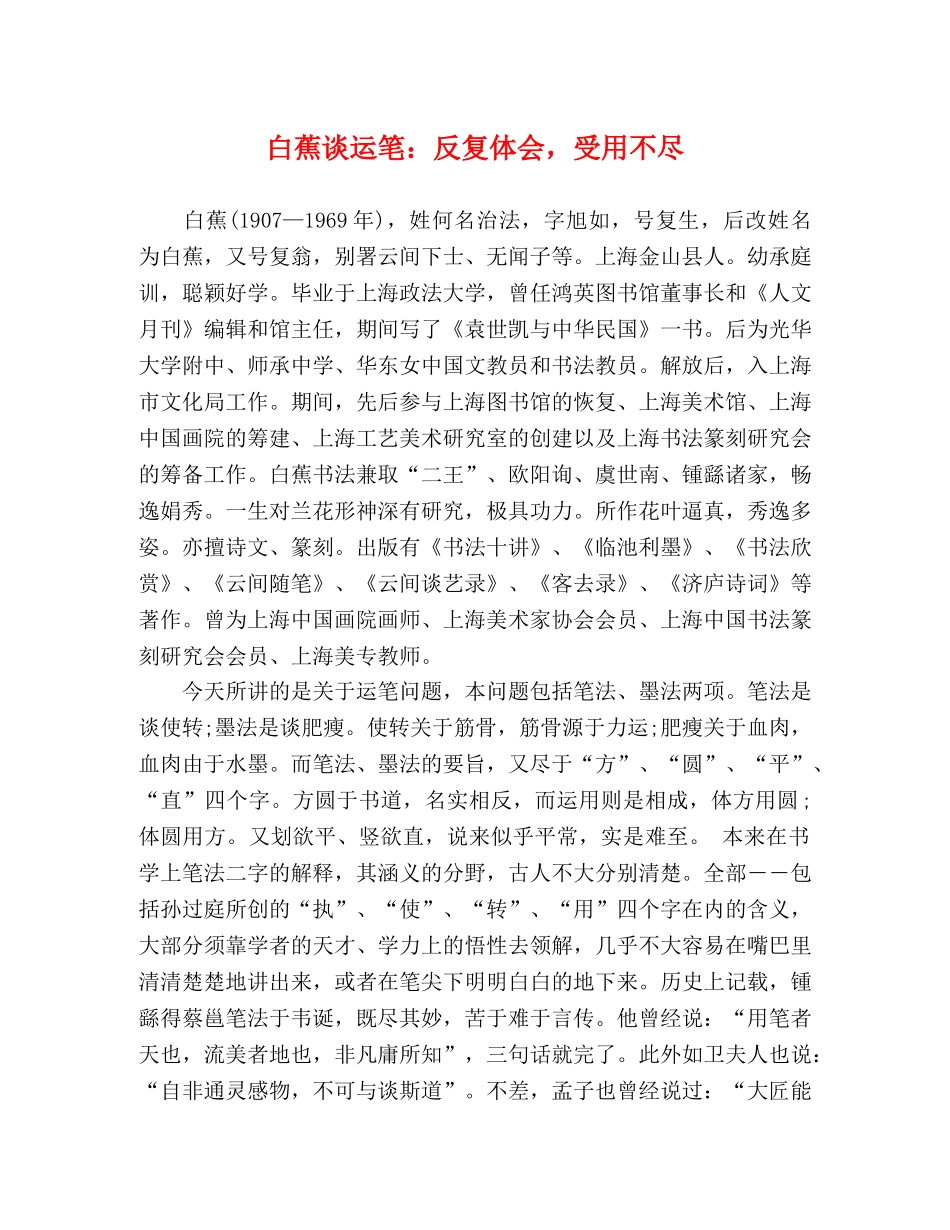 白蕉谈运笔：反复体会，受用不尽 _第1页