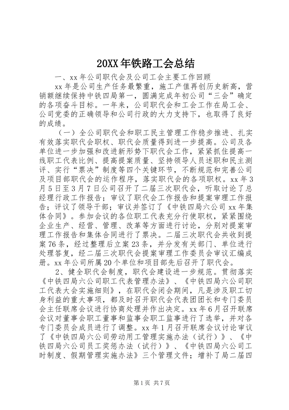 20XX年铁路工会总结_第1页
