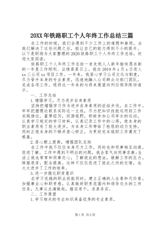 20XX年铁路职工个人年终工作总结三篇