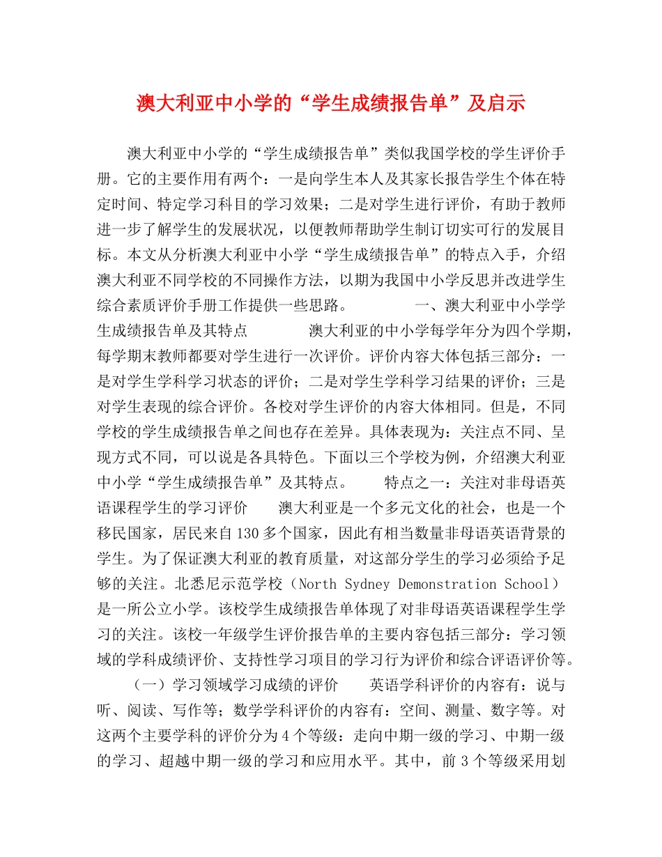 澳大利亚中小学的“学生成绩报告单”及启示 _第1页