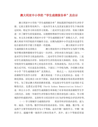 澳大利亚中小学的“学生成绩报告单”及启示 