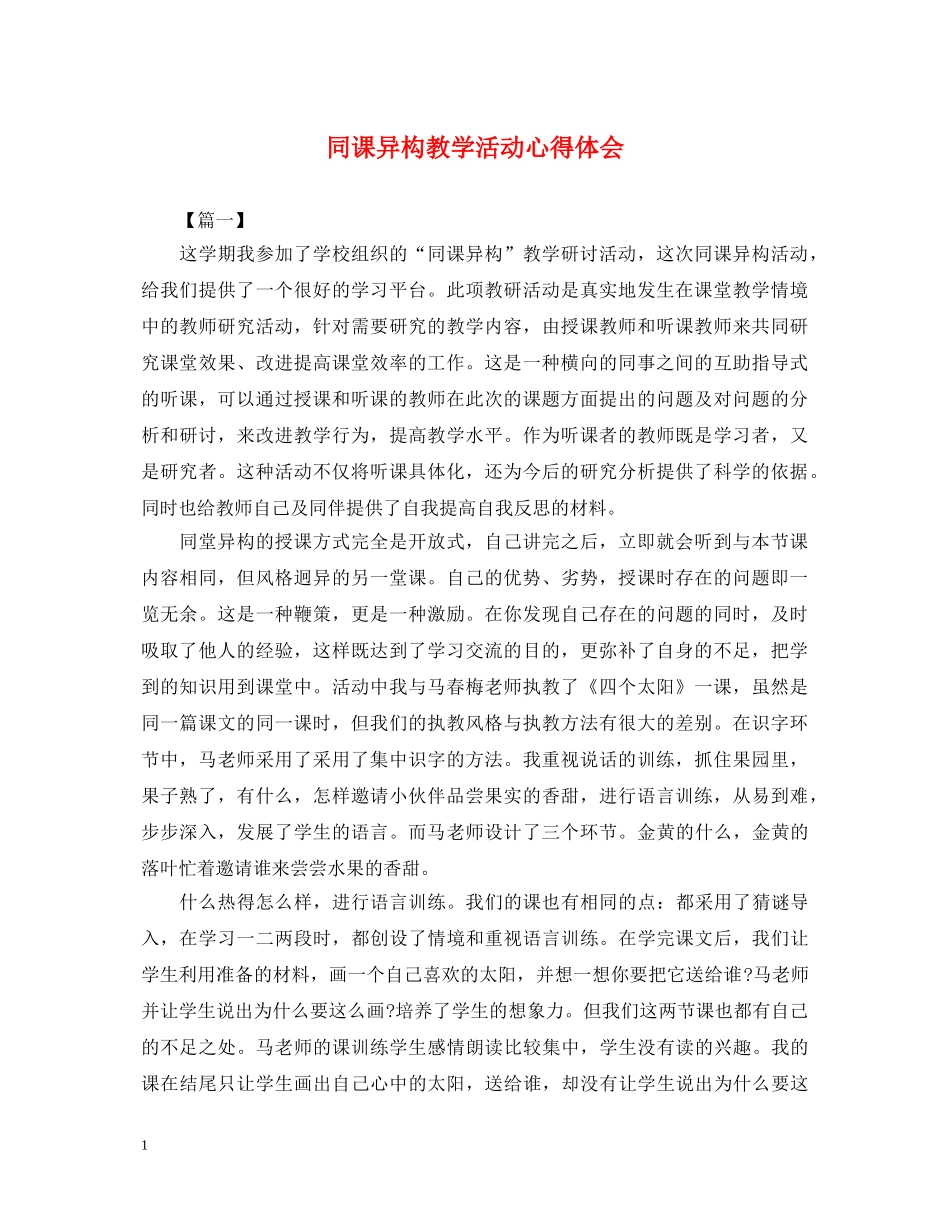 同课异构教学活动心得体会 _第1页