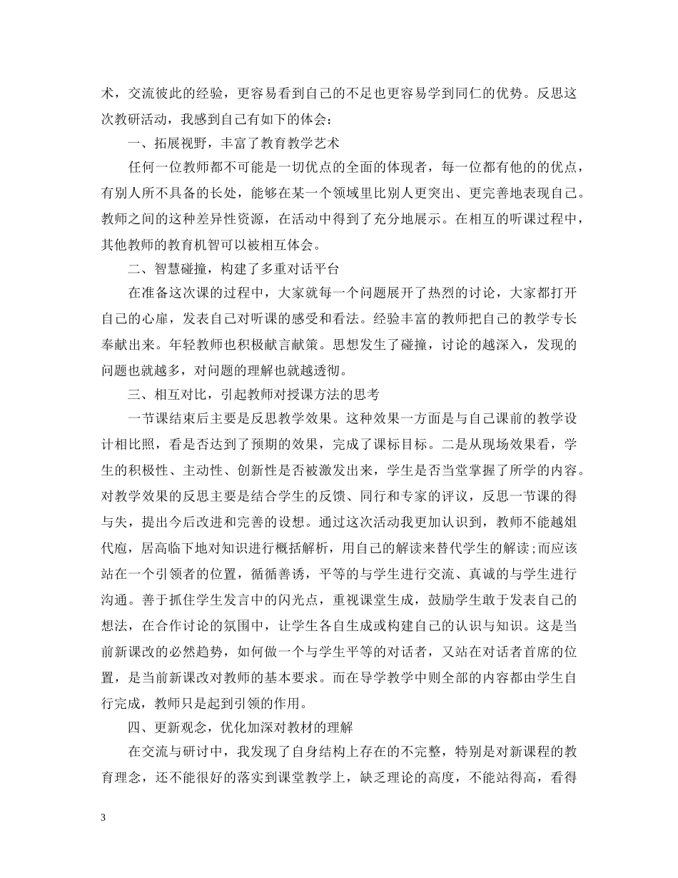 同课异构教学活动心得体会 _第3页