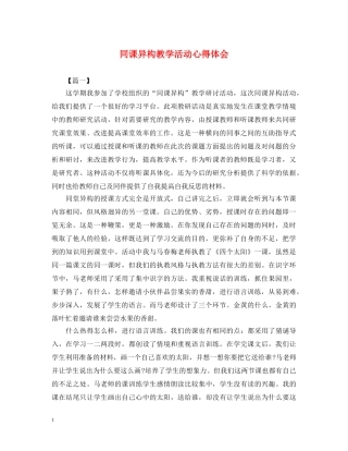 同课异构教学活动心得体会 
