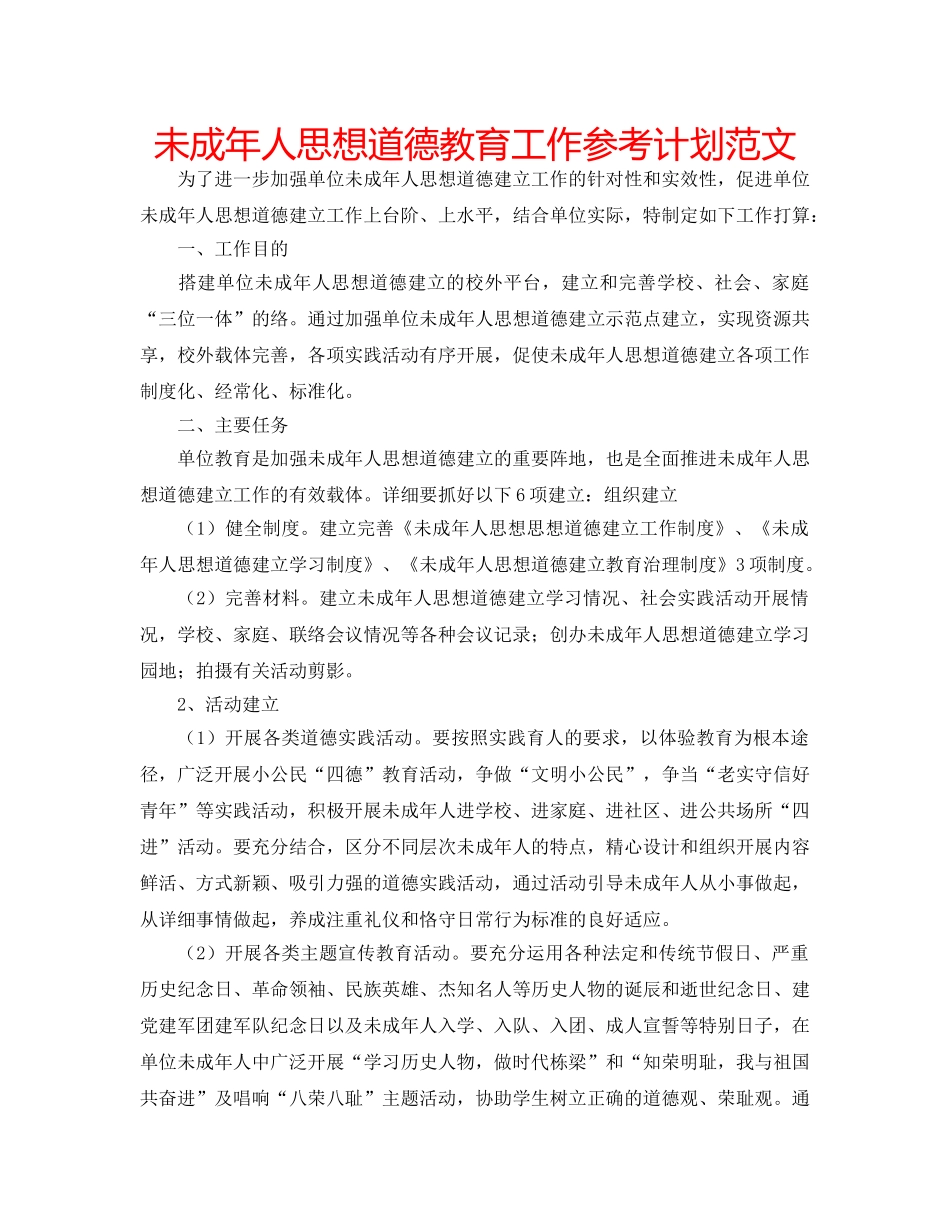 未成年人思想道德教育工作参考计划范文 _第1页