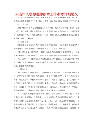 未成年人思想道德教育工作参考计划范文 