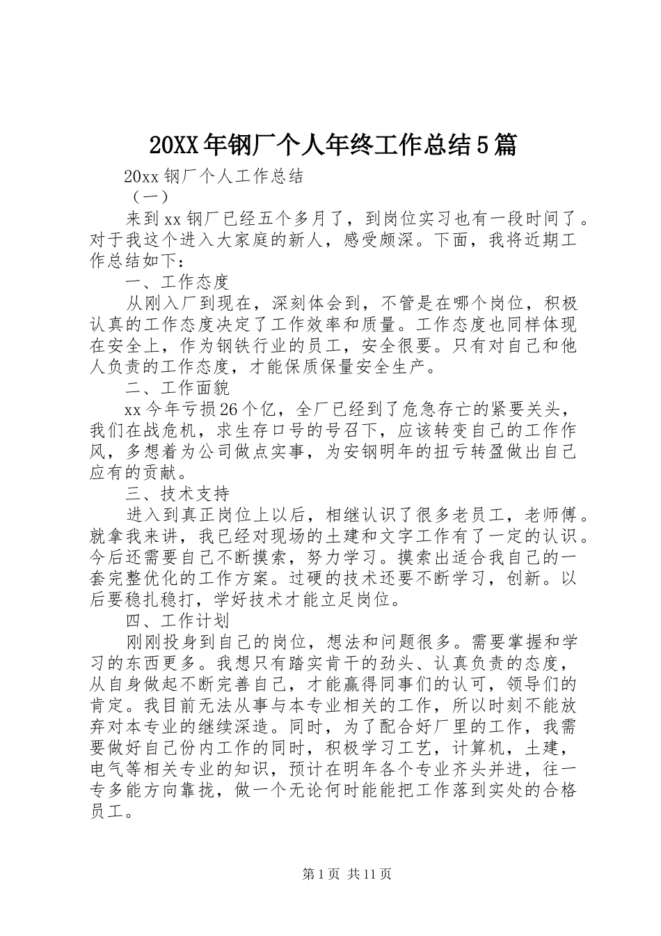 20XX年钢厂个人年终工作总结5篇_第1页