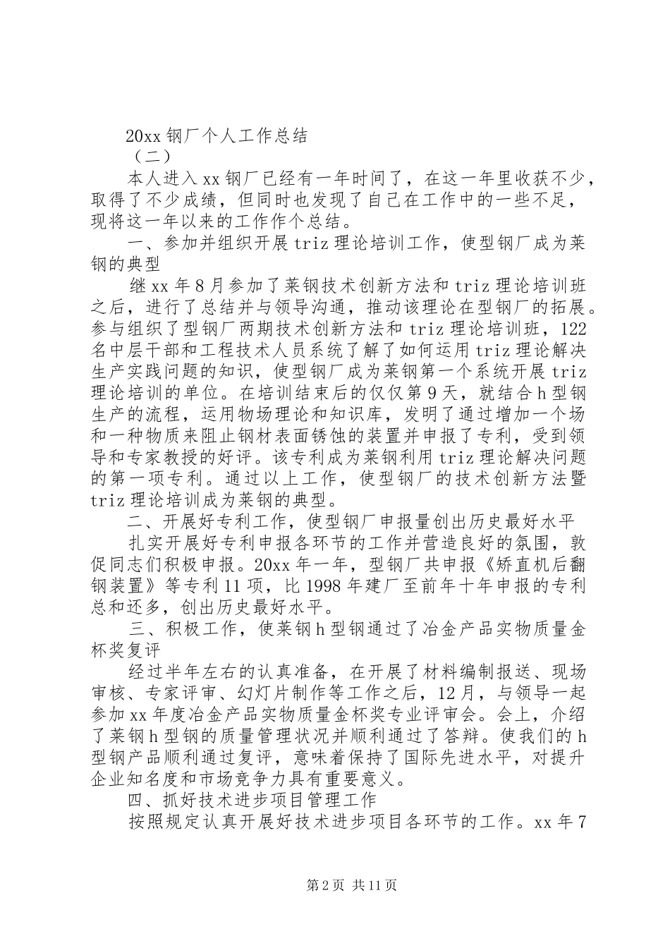 20XX年钢厂个人年终工作总结5篇_第2页
