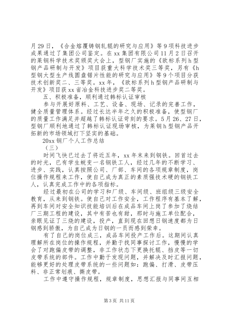 20XX年钢厂个人年终工作总结5篇_第3页