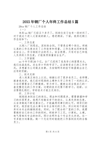 20XX年钢厂个人年终工作总结5篇