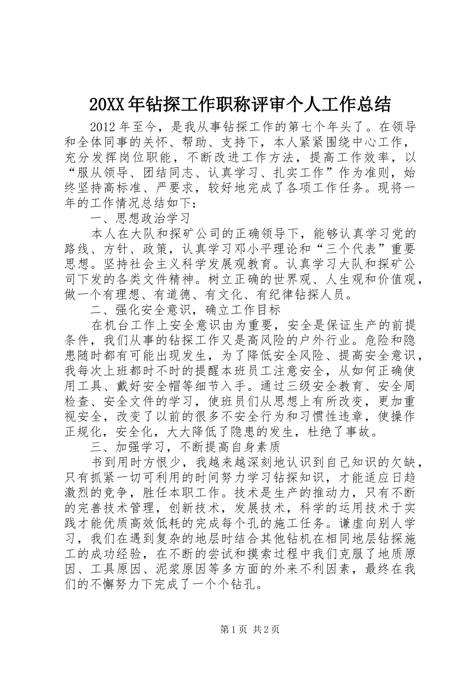 20XX年钻探工作职称评审个人工作总结_第1页