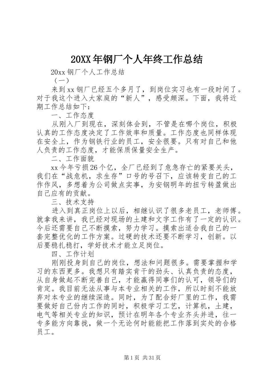 20XX年钢厂个人年终工作总结_第1页