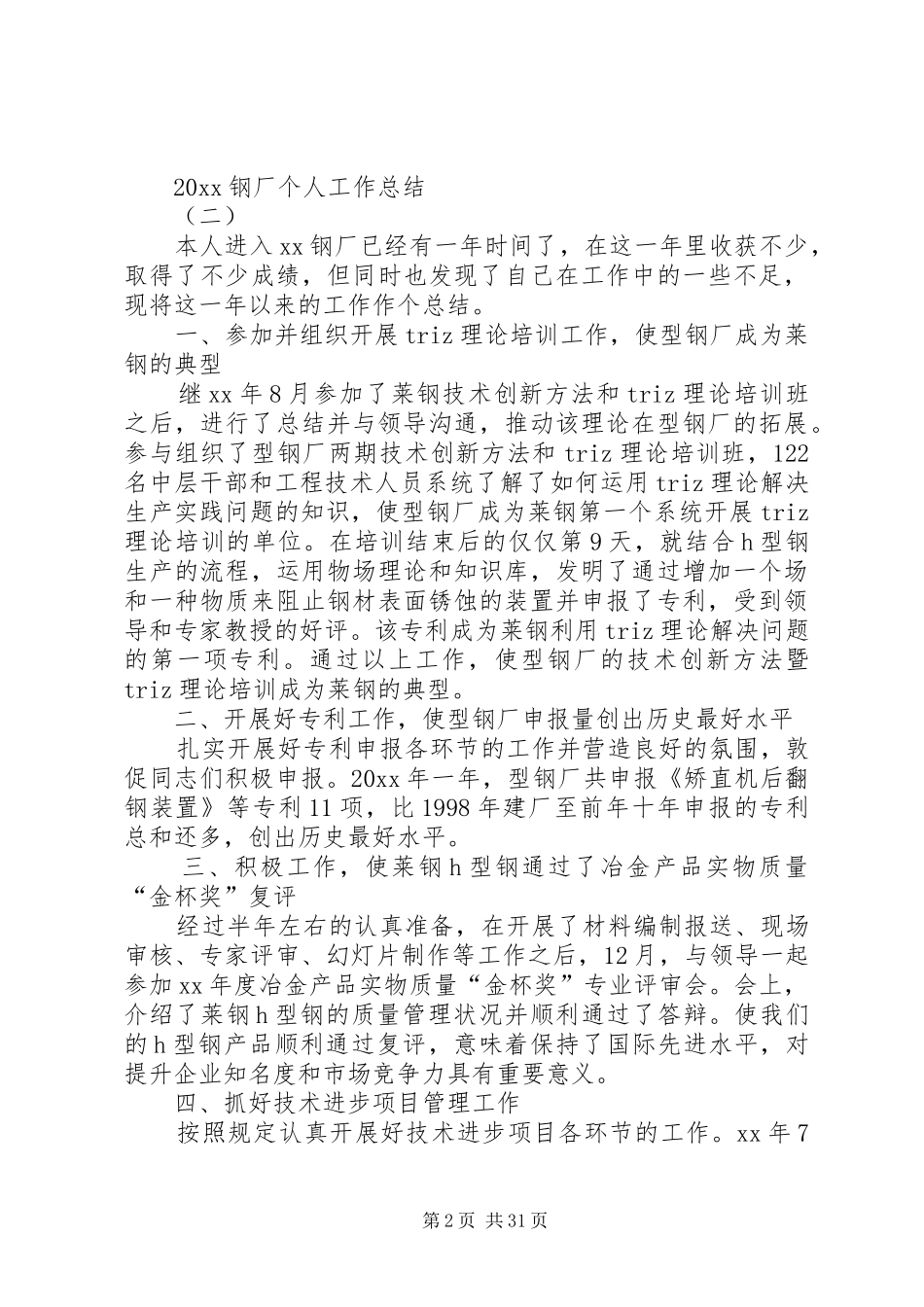20XX年钢厂个人年终工作总结_第2页