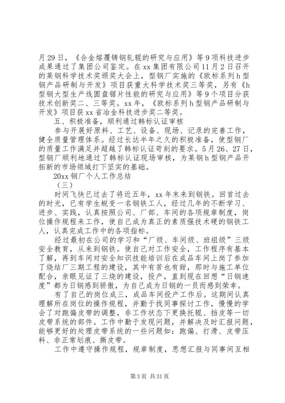 20XX年钢厂个人年终工作总结_第3页