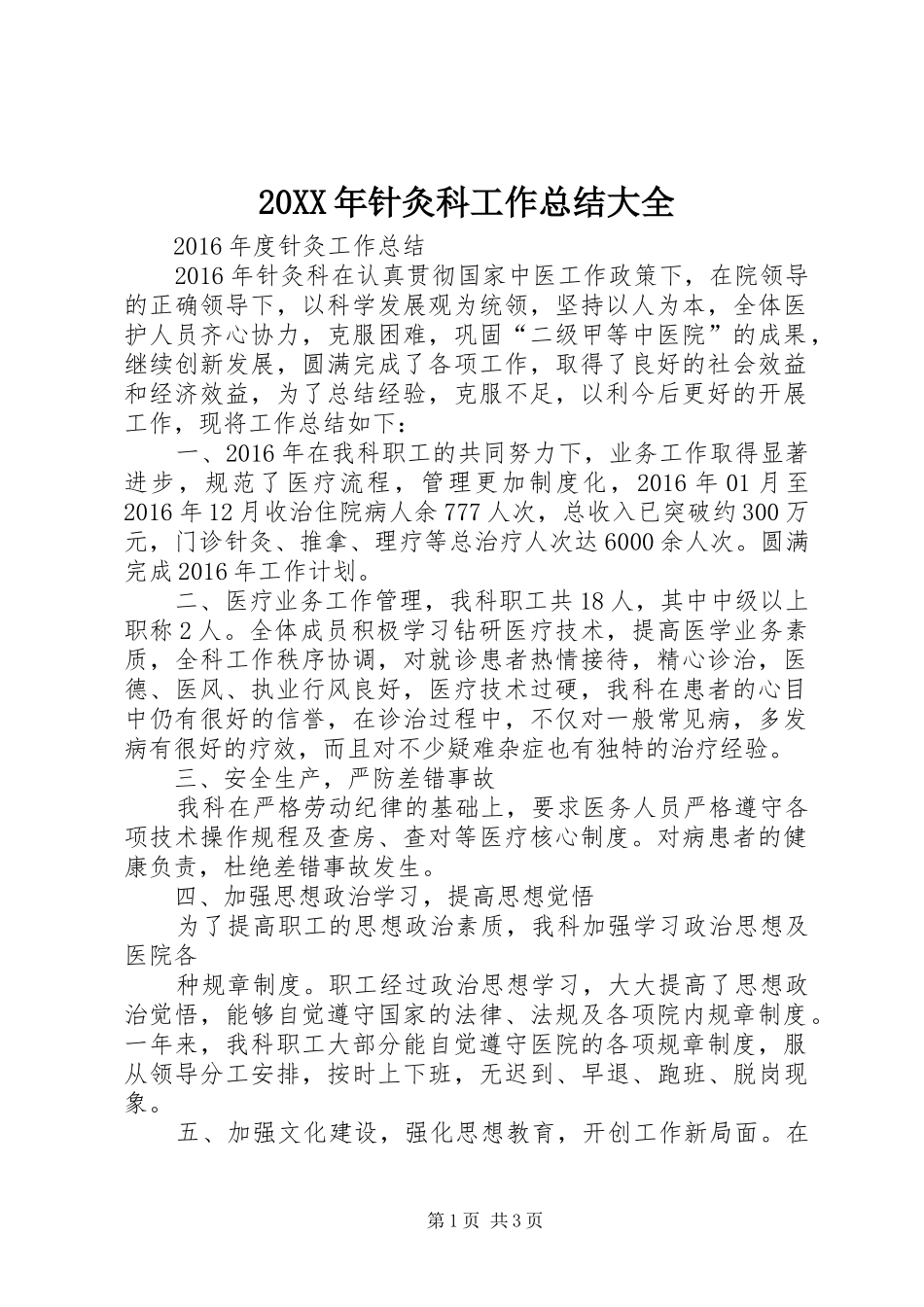 20XX年针灸科工作总结大全_第1页