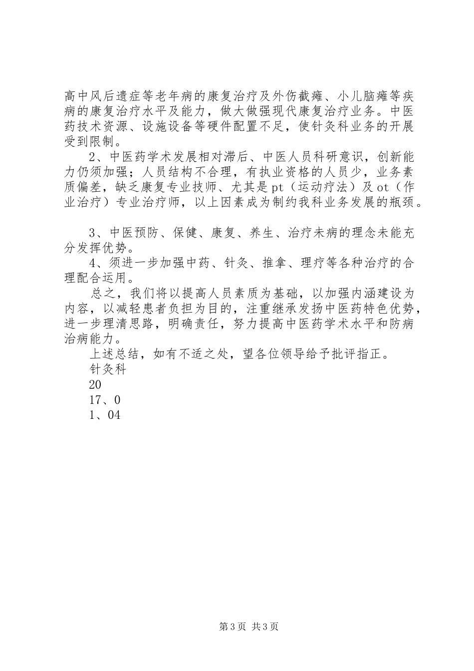 20XX年针灸科工作总结大全_第3页