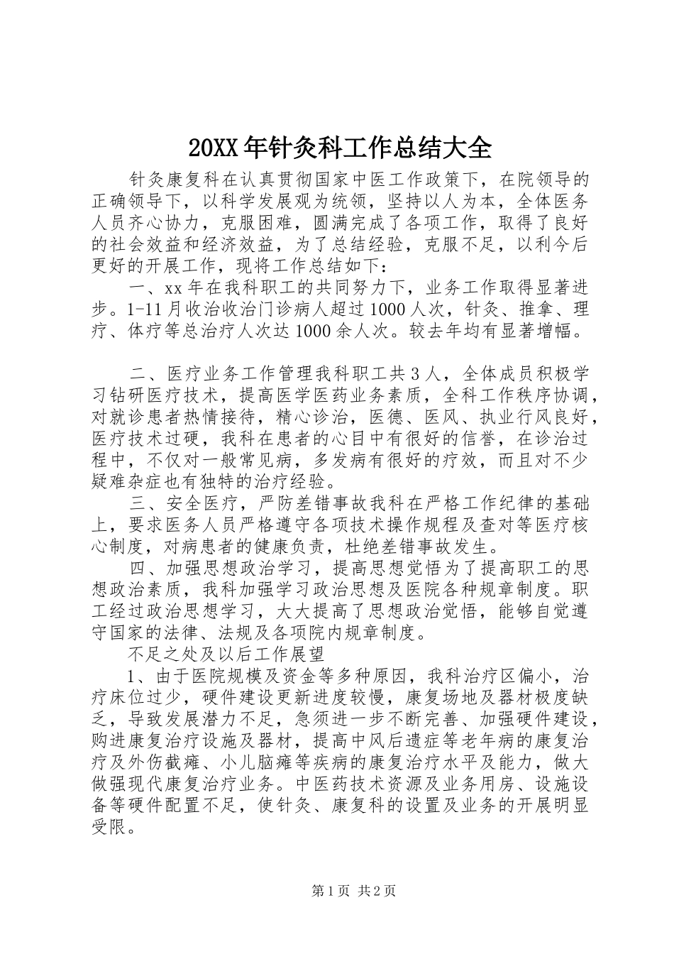 20XX年针灸科工作总结大全 _第1页