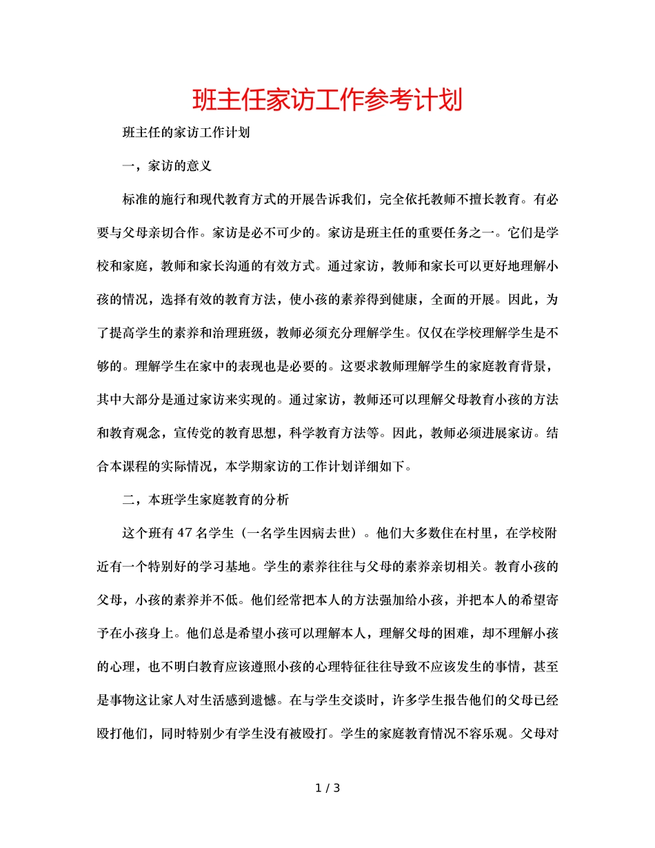 班主任家访工作参考计划 _第1页