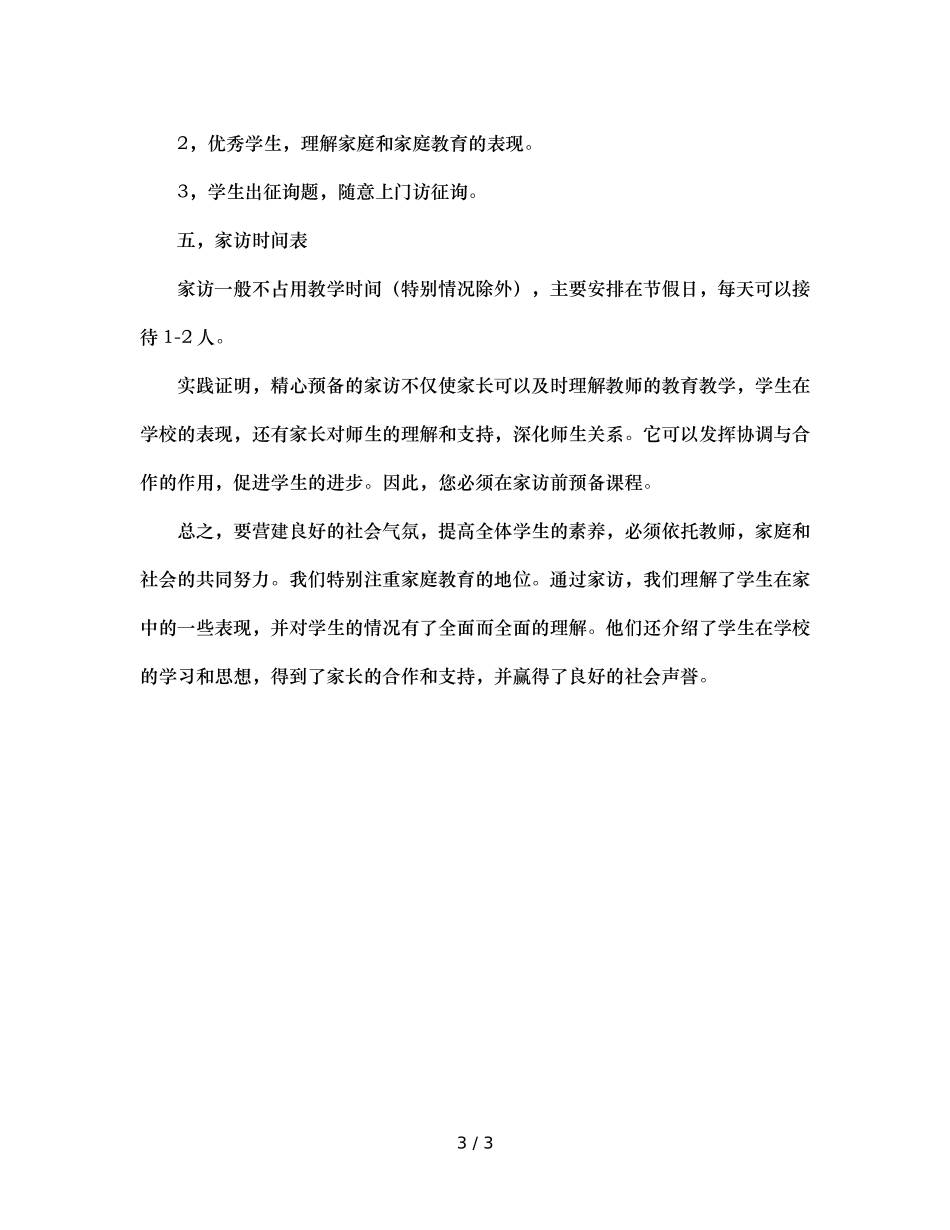 班主任家访工作参考计划 _第3页