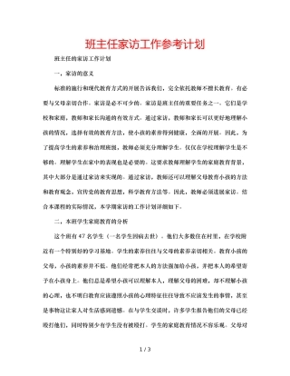 班主任家访工作参考计划 