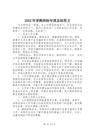 20XX年采购招标年度总结范文