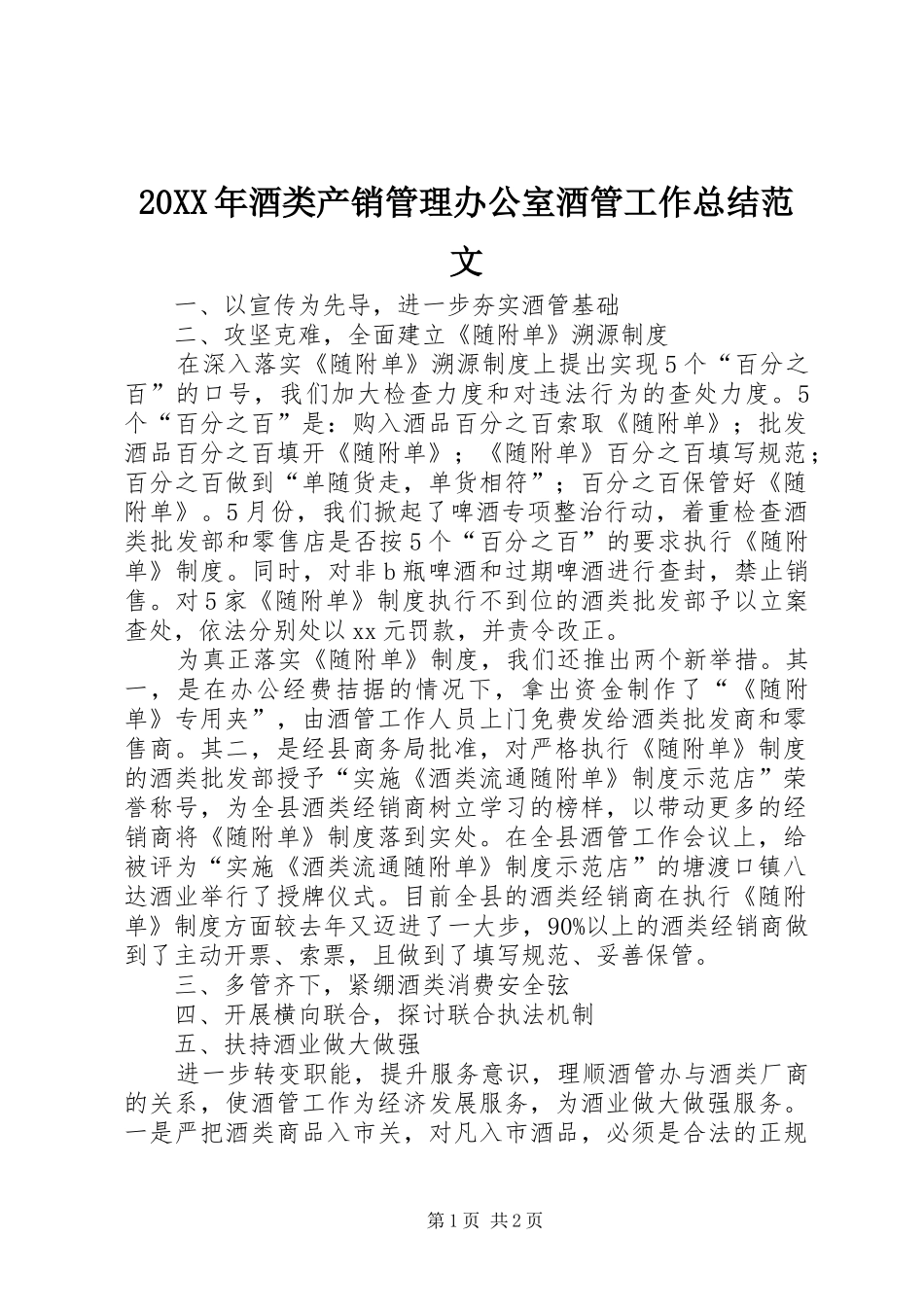 20XX年酒类产销管理办公室酒管工作总结范文_第1页