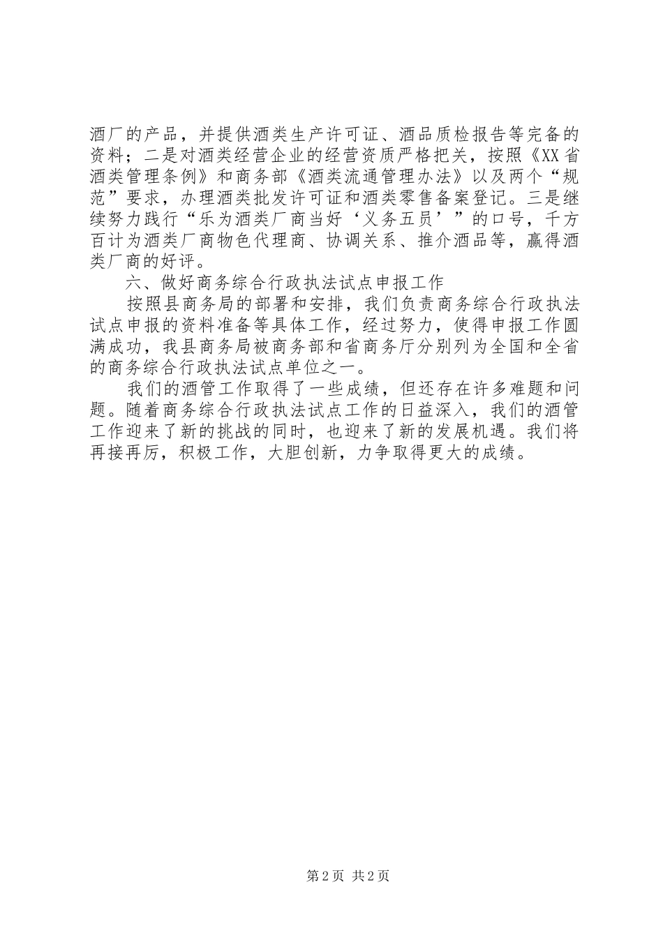 20XX年酒类产销管理办公室酒管工作总结范文_第2页