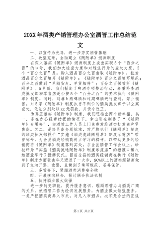 20XX年酒类产销管理办公室酒管工作总结范文