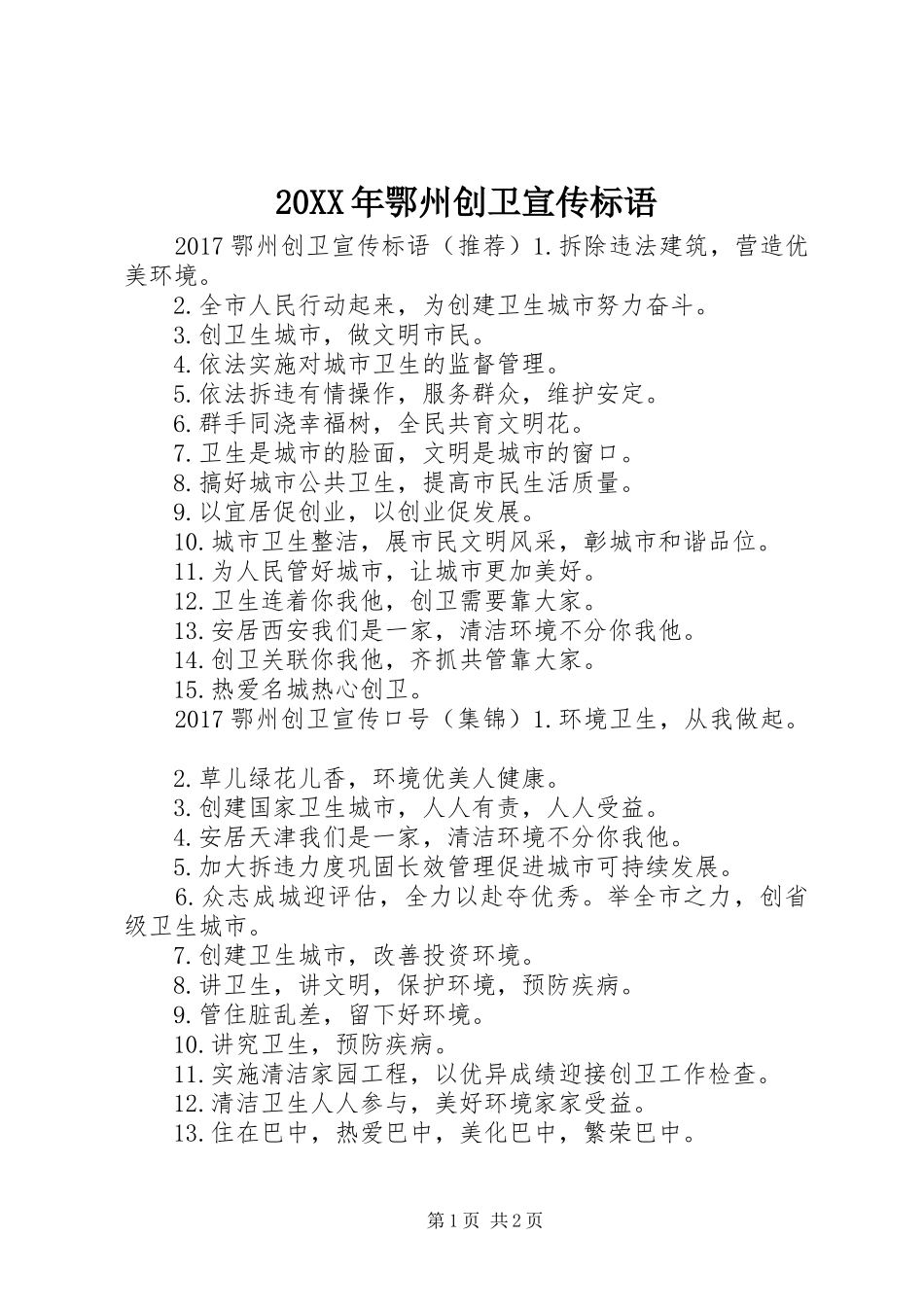 20XX年鄂州创卫宣传标语_第1页