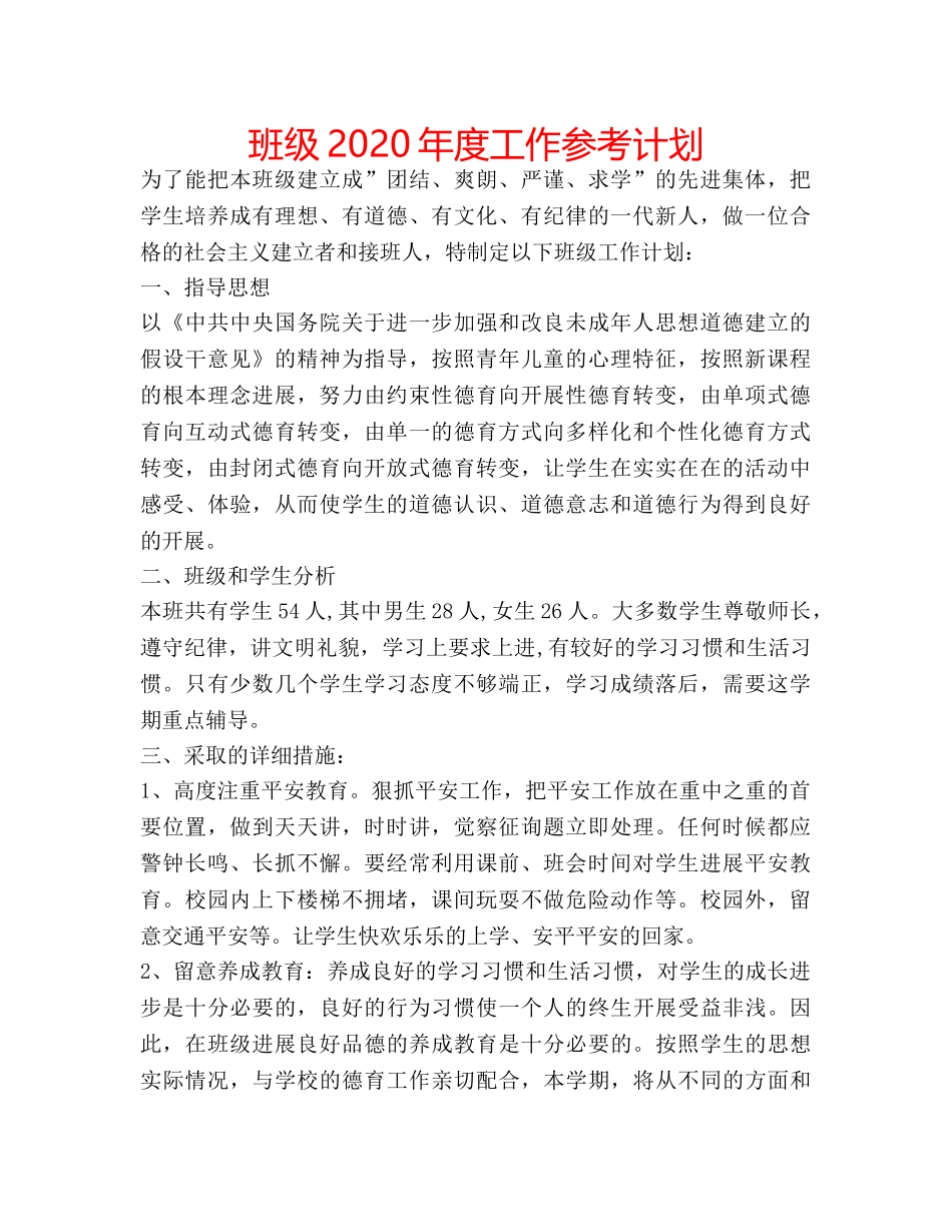 班级2020年度工作参考计划 _第1页