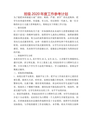 班级2020年度工作参考计划 