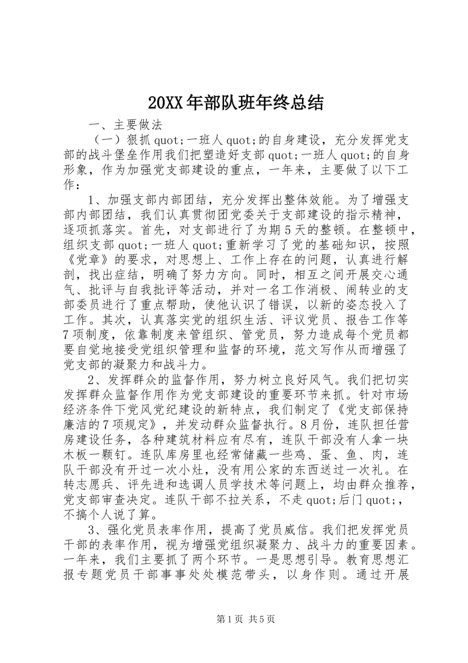 20XX年部队班年终总结 (5)_第1页