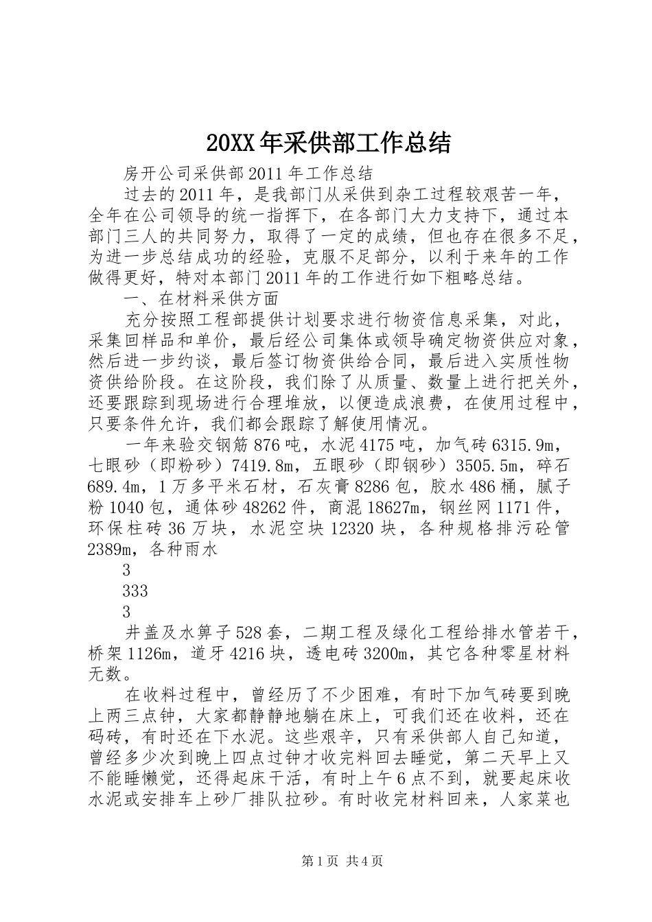 20XX年采供部工作总结_第1页