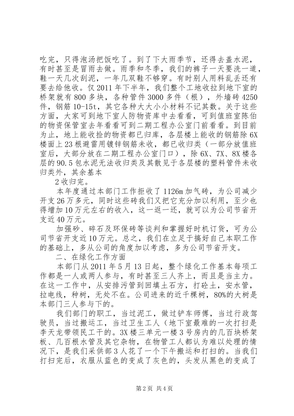 20XX年采供部工作总结_第2页