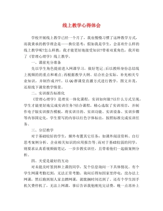 线上教学心得体会 